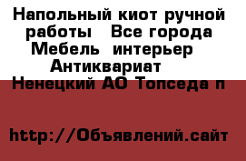 Напольный киот ручной работы - Все города Мебель, интерьер » Антиквариат   . Ненецкий АО,Топседа п.